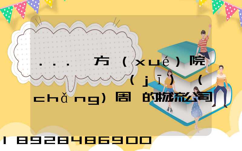 ...東方學(xué)院、飛機(jī)場(chǎng)周邊的物流公司有哪些聯(lián)系方式
